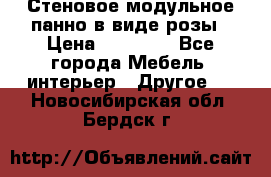 Стеновое модульное панно в виде розы › Цена ­ 10 000 - Все города Мебель, интерьер » Другое   . Новосибирская обл.,Бердск г.